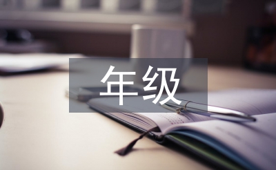 年級(jí)組長工作總結(jié)