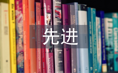 先進(jìn)黨組織申報(bào)材料
