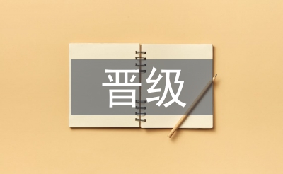 手術(shù)室晉級報告