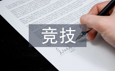 競(jìng)技體育的特點(diǎn)