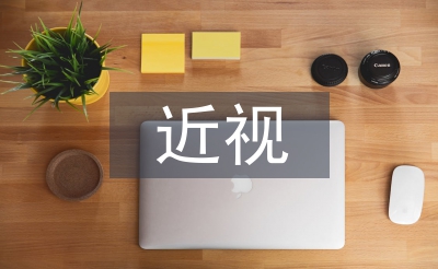 近視研究報(bào)告