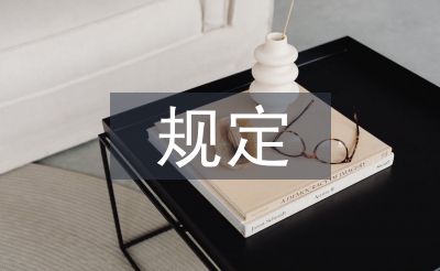經(jīng)濟(jì)責(zé)任審計(jì)最新規(guī)定