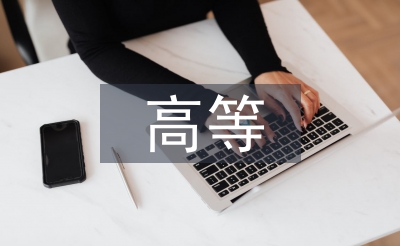 高等教育體系論文