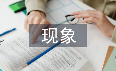 生活中常見的經(jīng)濟學(xué)現(xiàn)象