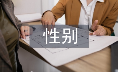 性別社會(huì)學(xué)論文