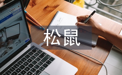 松鼠教學(xué)設(shè)計(jì)