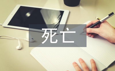 死亡醫(yī)生論文
