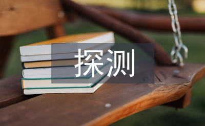 無(wú)人機(jī)光電探測(cè)技術(shù)