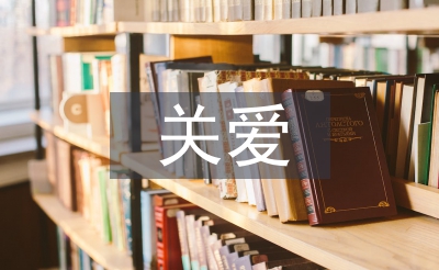 人與人之間的關(guān)愛
