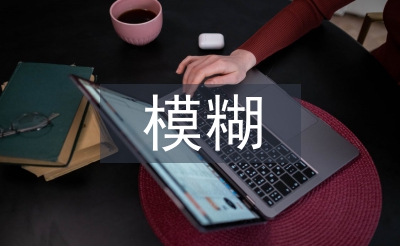 模糊數(shù)學論文