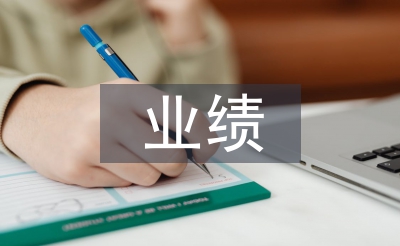 業(yè)績(jī)銷(xiāo)售季度總結(jié)