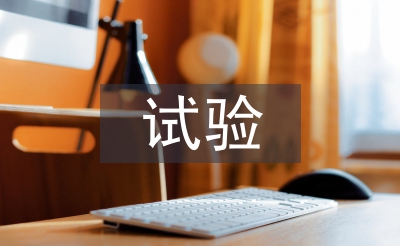 試驗(yàn)檢測員工作經(jīng)驗(yàn)