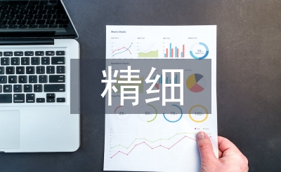 精細化學(xué)品論文