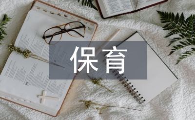 幼兒園小班保育