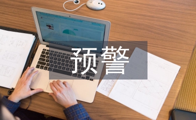村級集體經(jīng)濟(jì)財務(wù)風(fēng)險預(yù)警體系研究