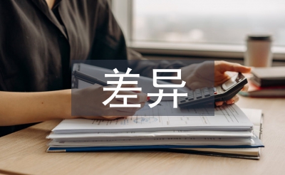 差異教學(xué)論文