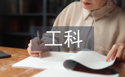 工科物理論文
