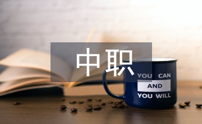 中職生自我總結(jié)