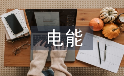 電能計量論文