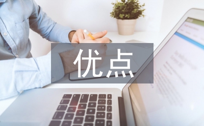 身體素質(zhì)的優(yōu)點