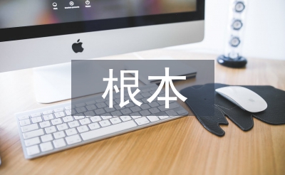 家庭教育的根本特點(diǎn)