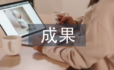 成果匯報(bào)材料