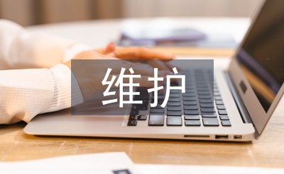 維護網絡安全措施