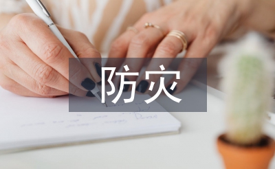 防災(zāi)減災(zāi)及防護工程