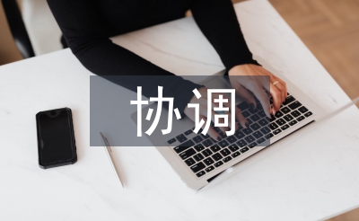 勞動關(guān)系協(xié)調(diào)師論文