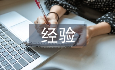 經(jīng)驗(yàn)分享演講稿
