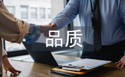 品質(zhì)工作感想