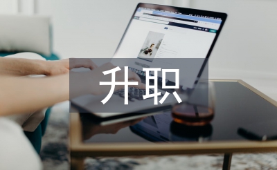 升職述職報告