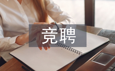 競聘任課教師演講稿
