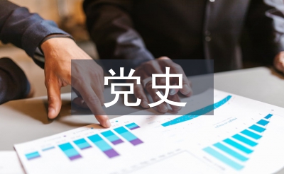 黨史學(xué)習(xí)心得體會(huì)