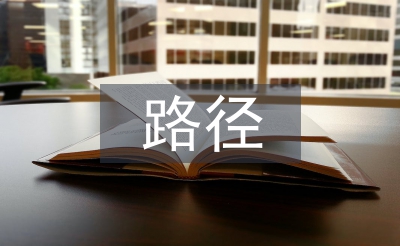淺談中國經(jīng)濟發(fā)展路徑