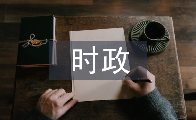 時政分析論文