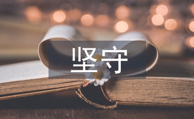 論青年教師堅守中國文化的責(zé)任擔(dān)當(dāng)