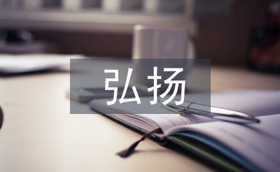 弘揚(yáng)優(yōu)秀傳統(tǒng)文化論文