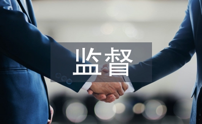 人大監(jiān)督工作經(jīng)驗總結(jié)