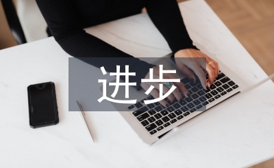 大學(xué)生思想政治進(jìn)步情況