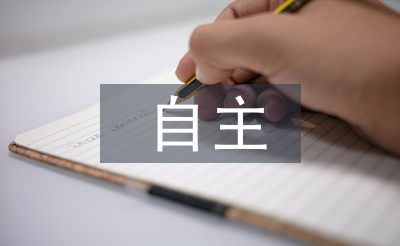 自主聽課總結(jié)