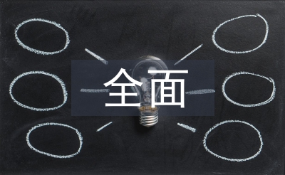 全面預(yù)算管理工作計(jì)劃