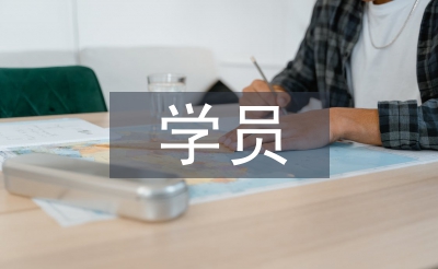 黨校學(xué)員自我鑒定