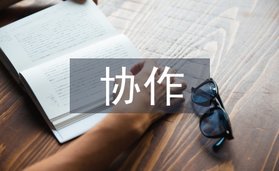 扶貧協(xié)作工作計劃