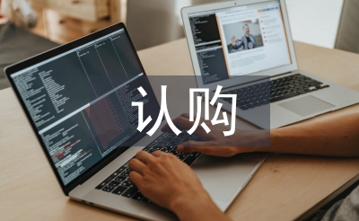 認購協(xié)議書