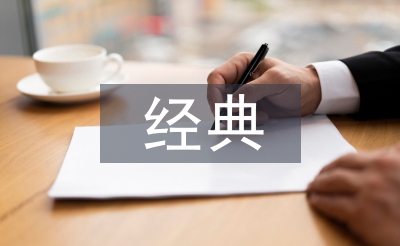 經(jīng)典文學讀書筆記