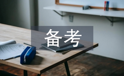 公務(wù)員備考方案