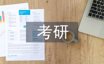 考研調(diào)查報(bào)告
