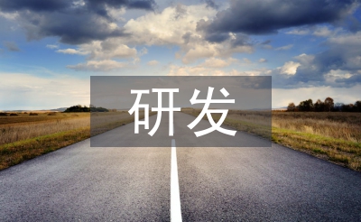 研發(fā)人員個人工作計劃