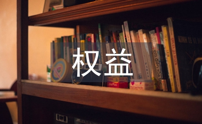 權(quán)益部工作計(jì)劃